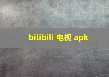 bilibili 电视 apk